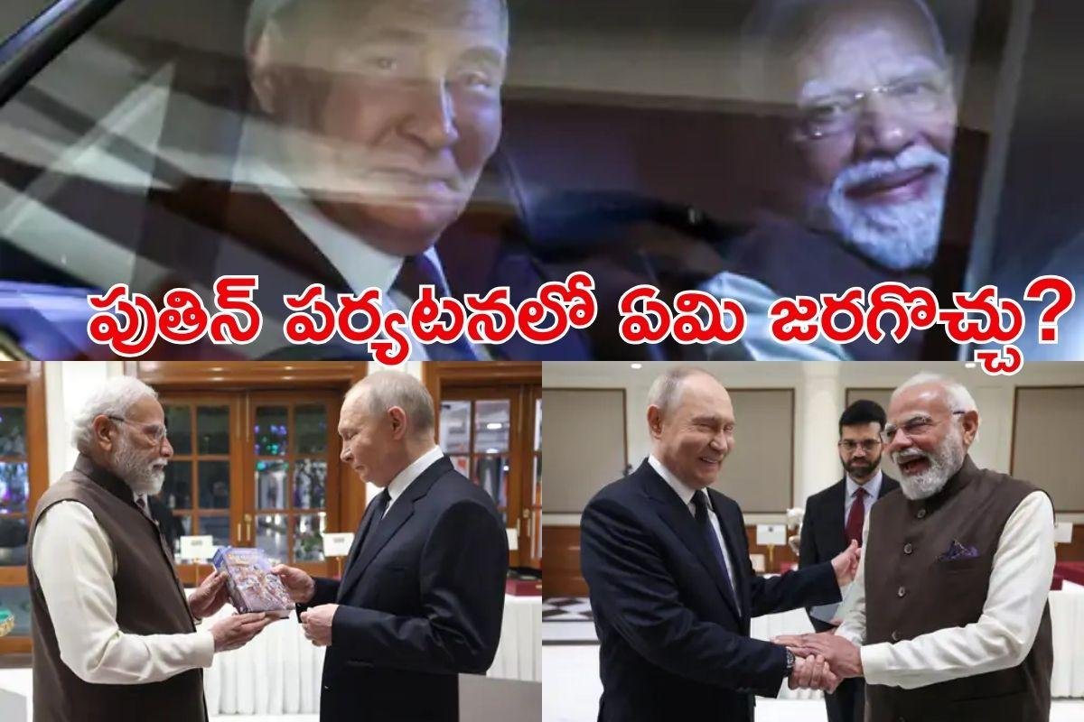 Putin in India: ప్రారంభమైన రష్యా అధ్యక్షడు పుతిన్ భారత్ పర్యటన.. ఈ పర్యటనలో ఏమి జరగబోతోంది?